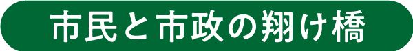 市民と市政の翔け橋